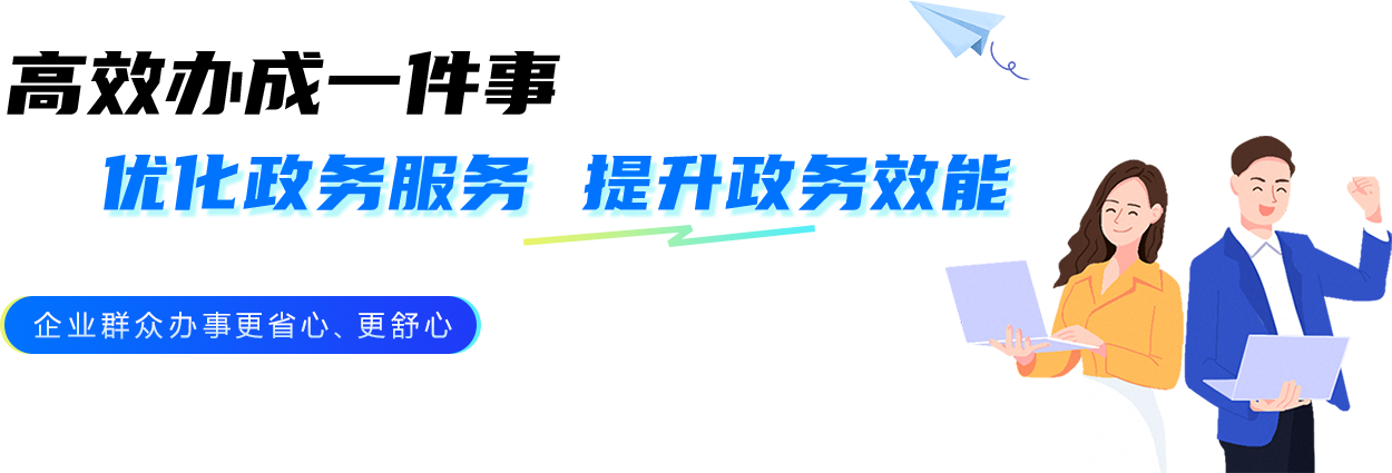 高效辦成一件事